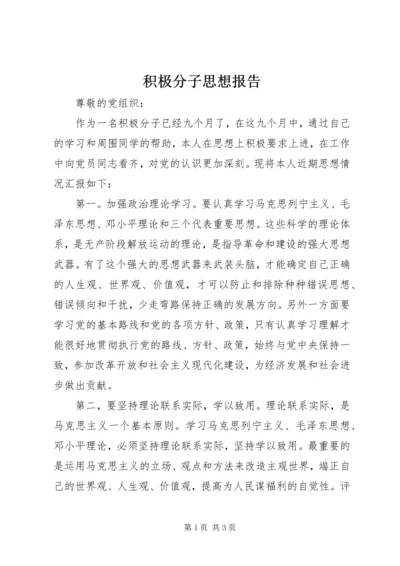 积极分子思想报告 (3).docx