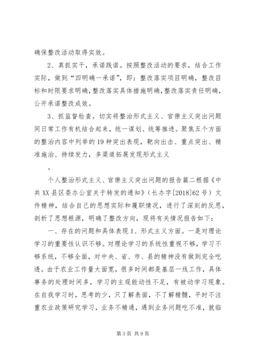 整治形式主义官僚主义突出问题个人整治形式主义、官僚主义突出问题的报告.docx