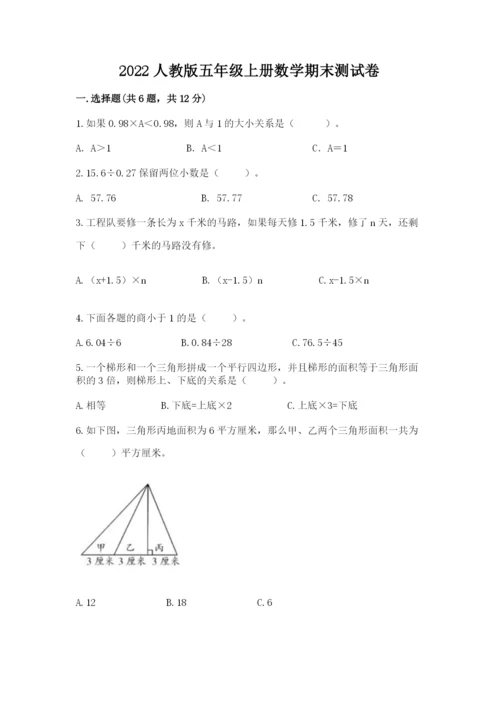 2022人教版五年级上册数学期末测试卷【含答案】.docx