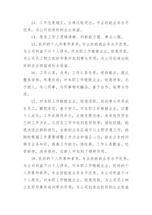 员工年度考核评语_2.docx