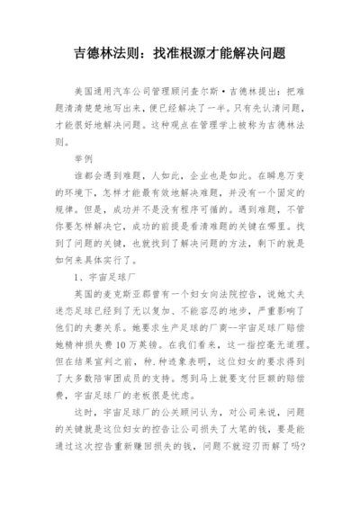 吉德林法则：找准根源才能解决问题.docx