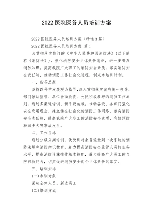 2022医院医务人员培训方案.docx