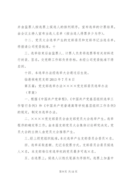 基层党支部增补选举办法.docx