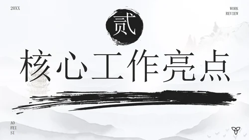 古风水墨画年度述职报告PPT模板