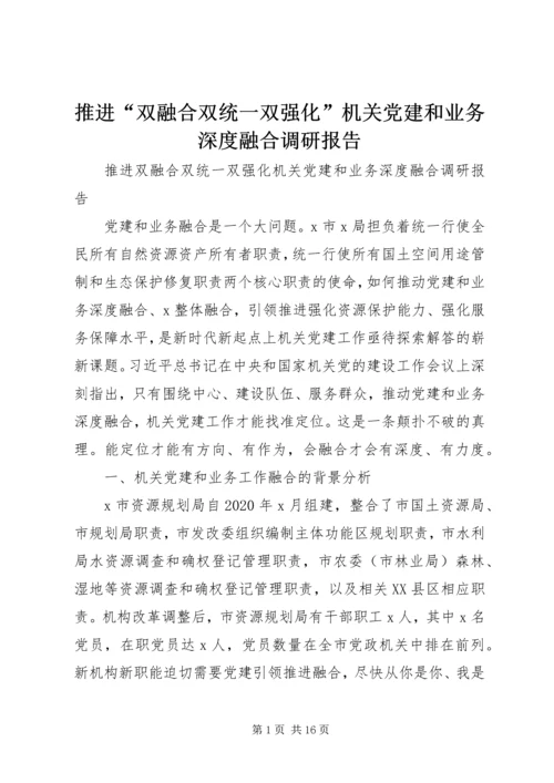 推进“双融合双统一双强化”机关党建和业务深度融合调研报告.docx