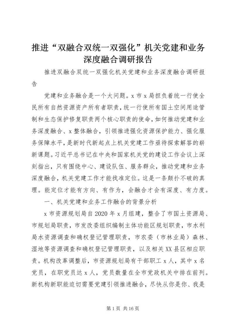 推进“双融合双统一双强化”机关党建和业务深度融合调研报告.docx