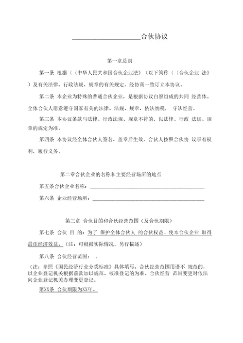 特殊的普通合伙企业合伙协议参考格式1