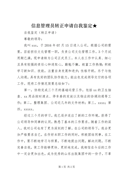 信息管理员转正申请自我鉴定★.docx