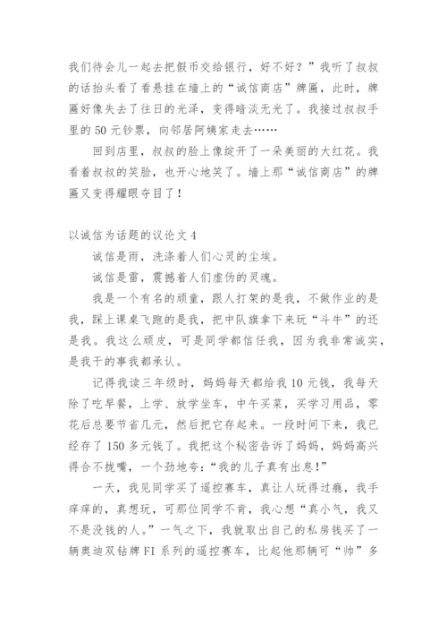 以诚信为话题的议论文最新精编.docx