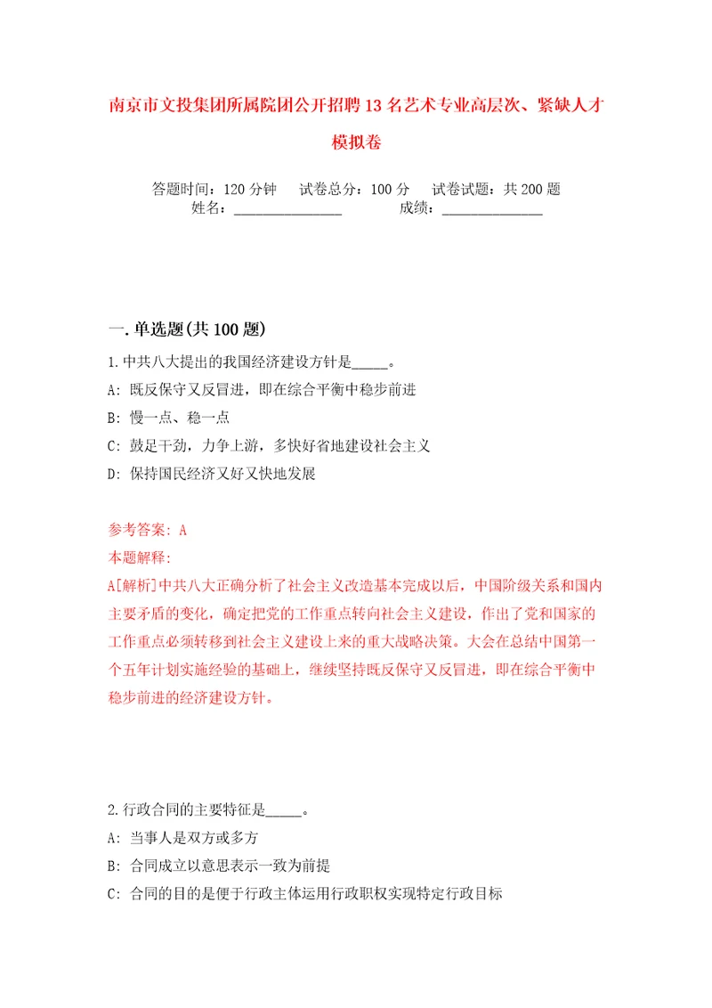 南京市文投集团所属院团公开招聘13名艺术专业高层次、紧缺人才模拟卷第8次