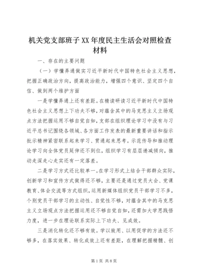 机关党支部班子XX年度民主生活会对照检查材料.docx