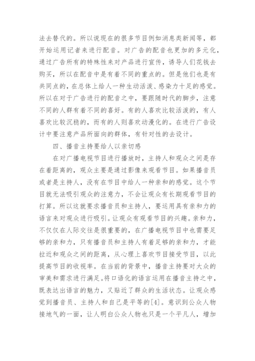 播音专业毕业论文.docx