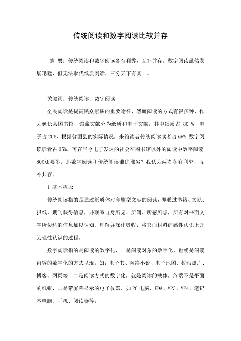 传统阅读和数字阅读比较并存