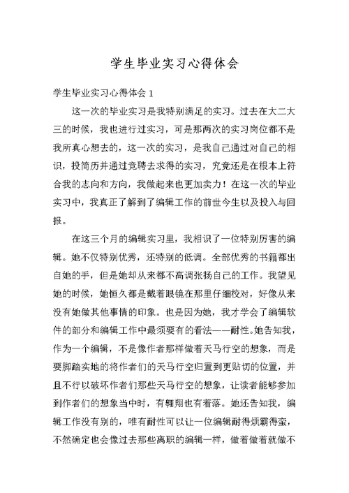 学生毕业实习心得体会