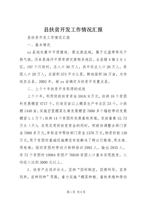 县扶贫开发工作情况汇报 (2).docx