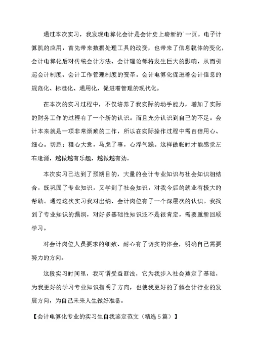 会计电算化专业的实习生自我鉴定范文（精选5篇）