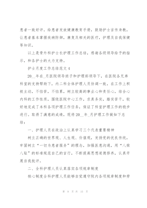 护士月度工作总结范文示例.docx