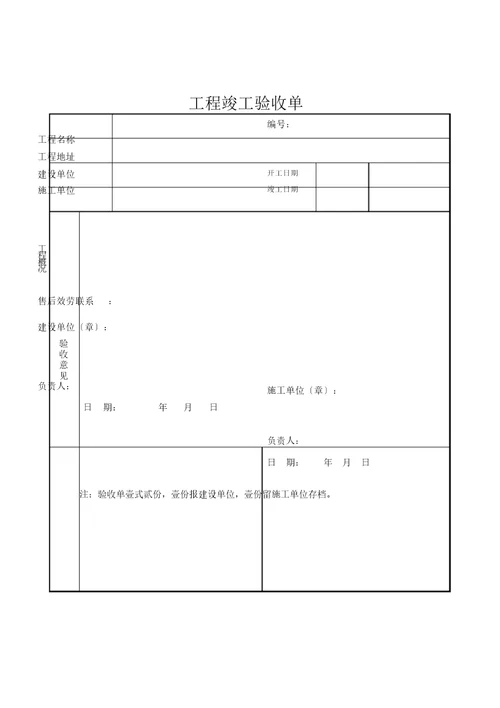 项目验收单实用模板