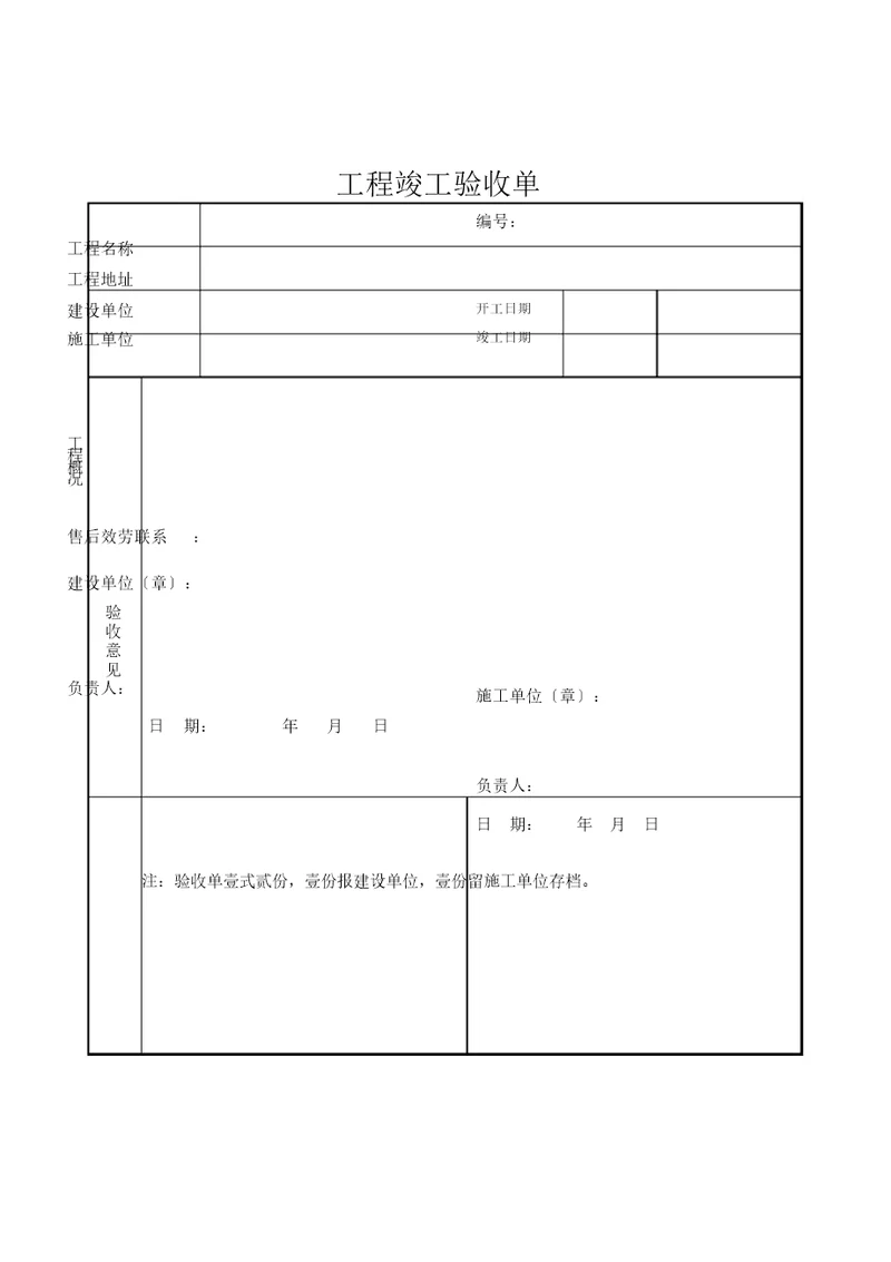 项目验收单实用模板