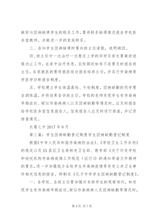 因病缺勤登记和随访制度.docx