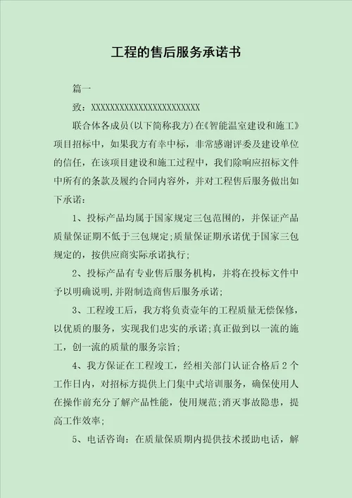 工程的售后服务承诺书