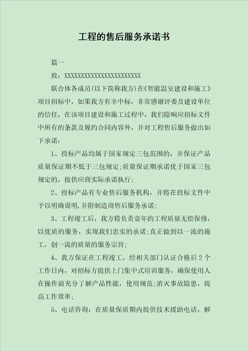 工程的售后服务承诺书