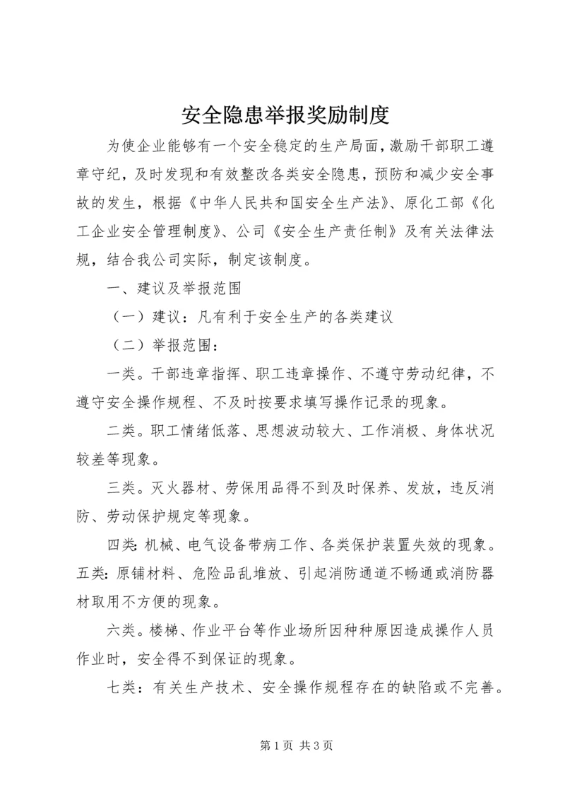 安全隐患举报奖励制度_1.docx