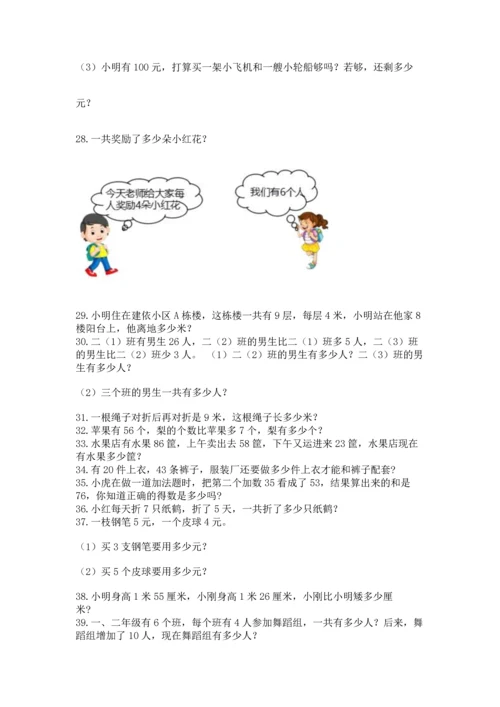 小学二年级上册数学应用题100道及参考答案（预热题）.docx