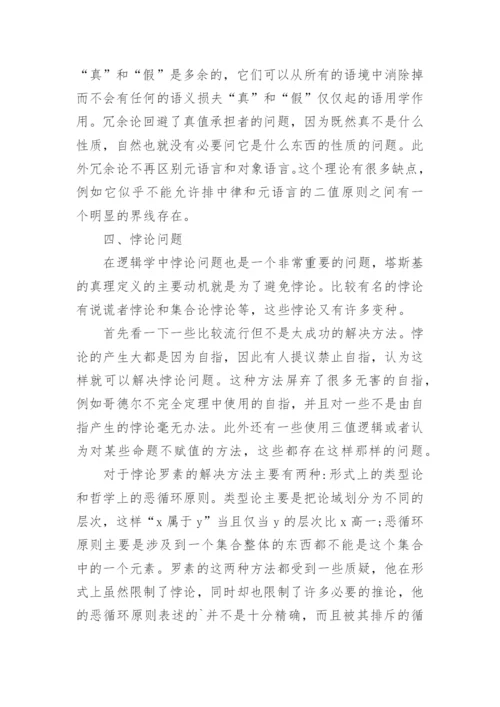 逻辑中的哲学问题探究论文.docx