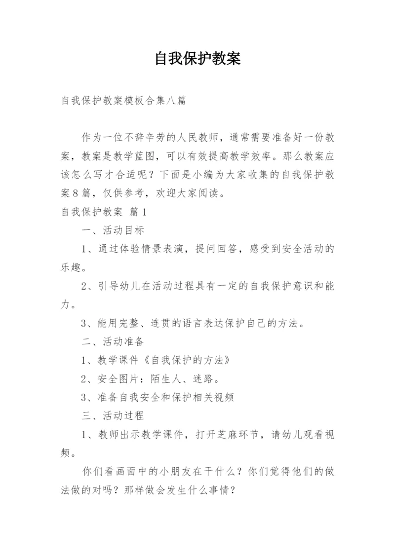 自我保护教案_7.docx