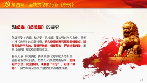 教学党的纪律处分条例PPT课件