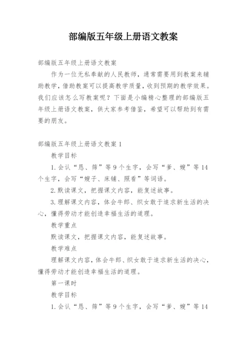 部编版五年级上册语文教案_5.docx