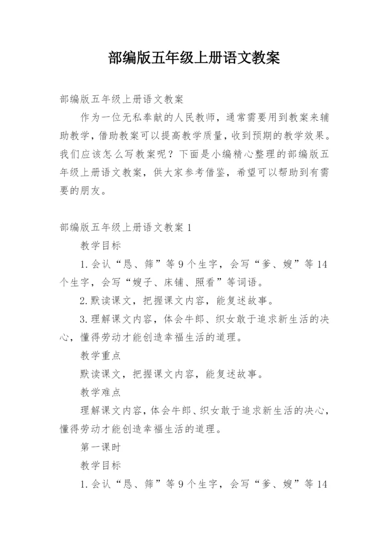 部编版五年级上册语文教案_5.docx