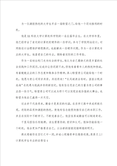 计算机学生专业的自荐信