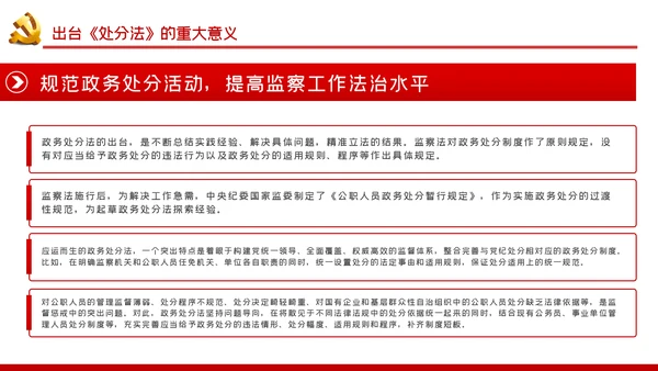 中华人民共和国公职人员政务处分法PPT模板