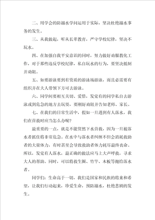 防溺水安全发言稿