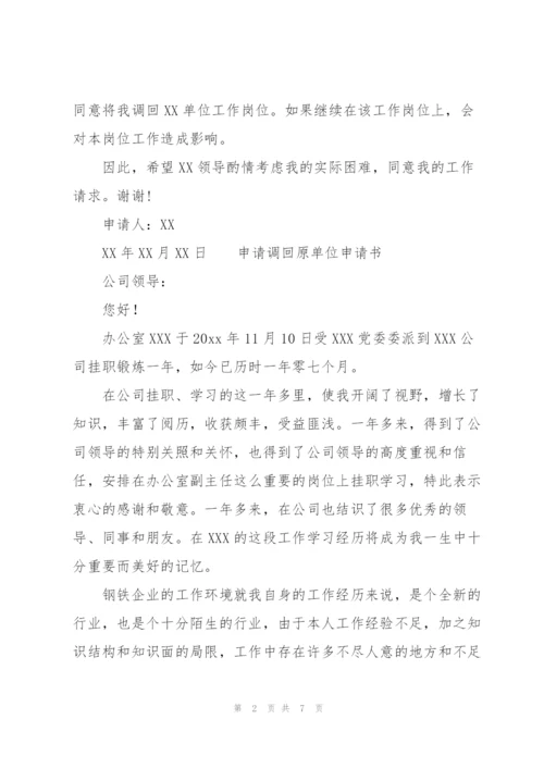 申请调回原单位申请书3篇.docx