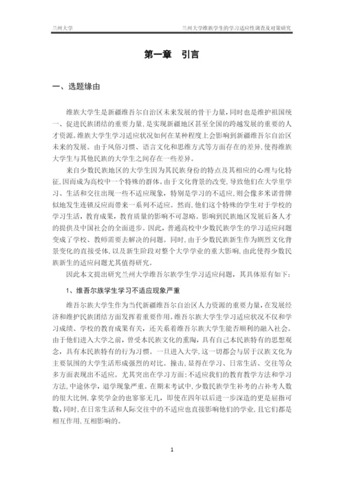 毕业论文-兰州大学维族学生的学习适应性调查及对策研究.docx