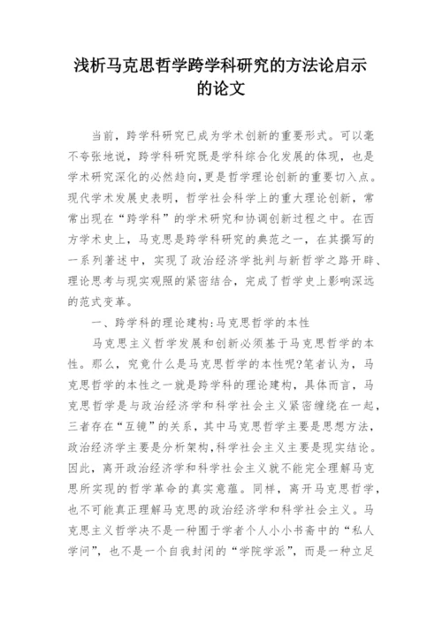 浅析马克思哲学跨学科研究的方法论启示的论文.docx