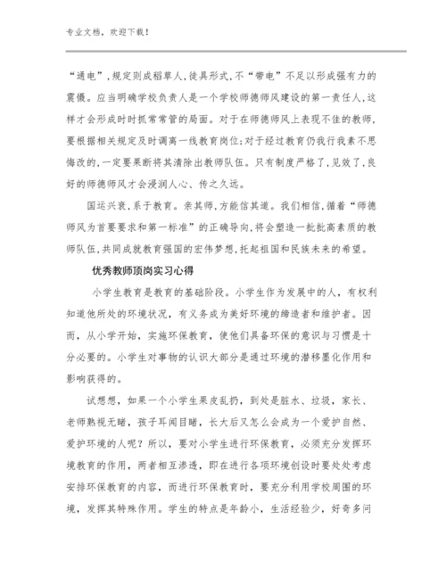2024优秀教师顶岗实习心得例文19篇.docx