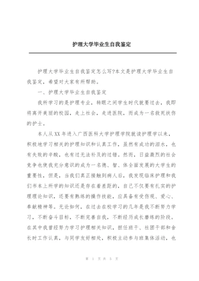 护理大学毕业生自我鉴定.docx