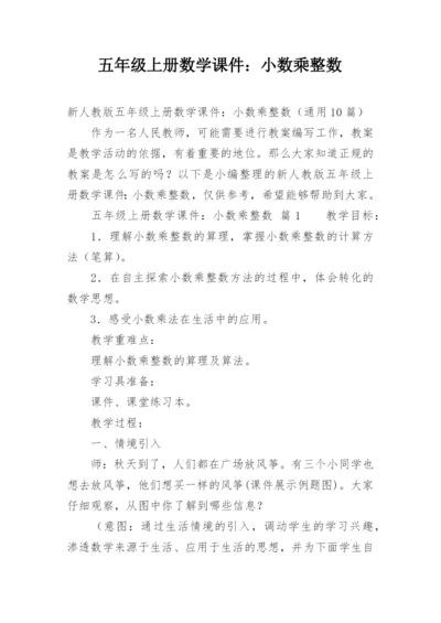 五年级上册数学课件：小数乘整数.docx