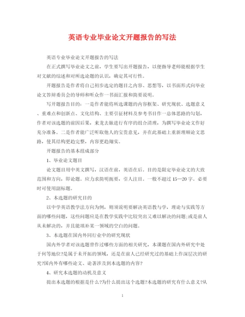 2023年英语专业毕业论文开题报告的写法.docx