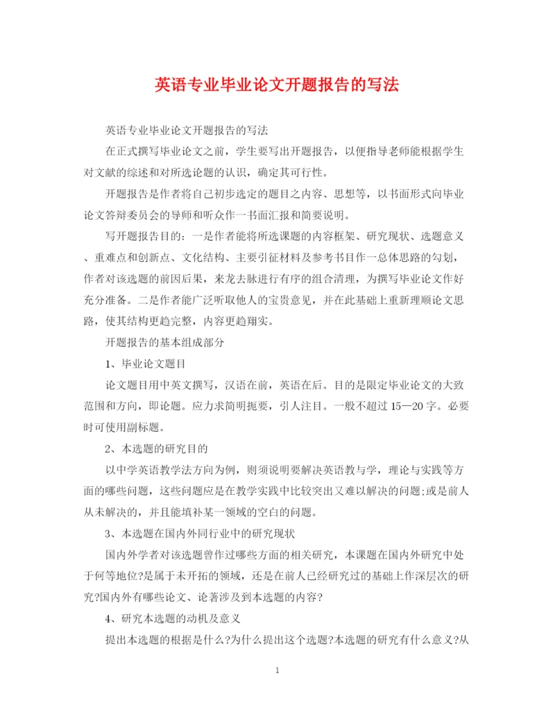 2023年英语专业毕业论文开题报告的写法.docx
