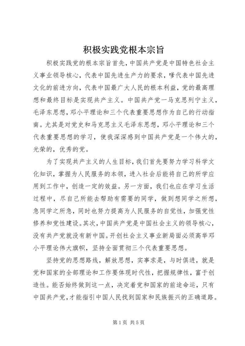 积极实践党根本宗旨.docx