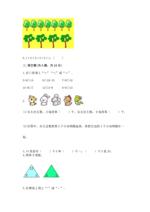 人教版一年级上册数学期末测试卷带答案（基础题）.docx