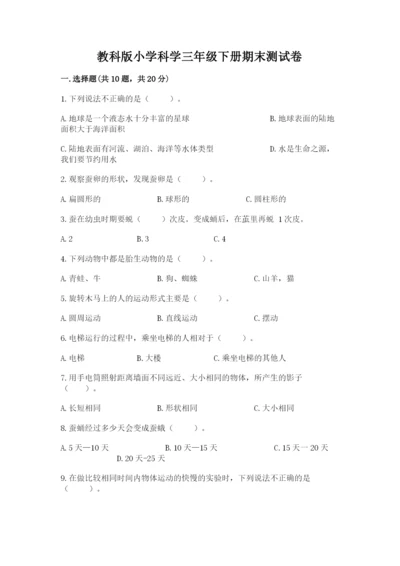 教科版小学科学三年级下册期末测试卷（b卷）.docx