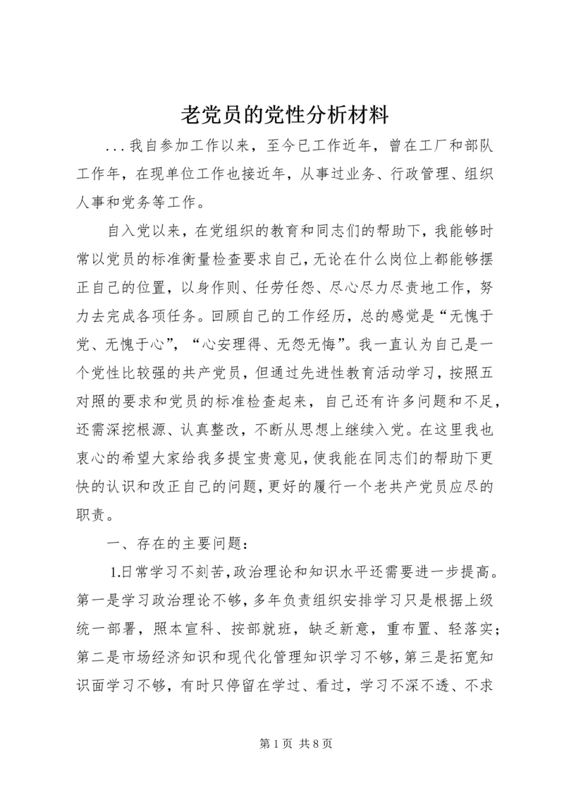 老党员的党性分析材料 (6).docx