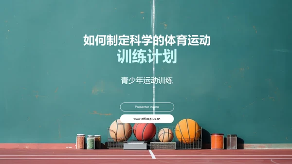 如何制定科学的体育运动训练计划