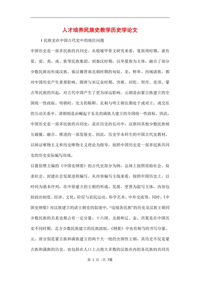人才培养民族史教学历史学论文